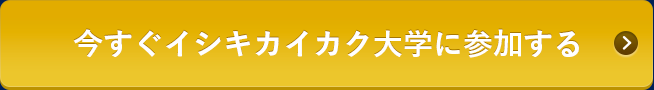 今すぐイシキカイカク大学に参加する