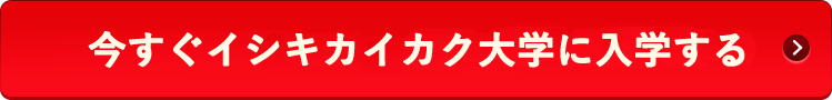 今すぐイシキカイカク大学に参加する