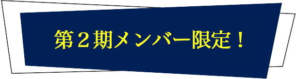第２期メンバー限定！