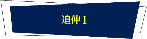 追伸1