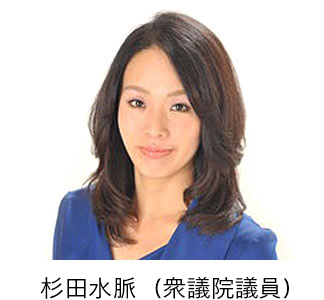 杉田水脈