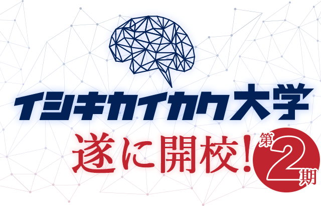 イシキカイカク大学 第2期、遂に開校!