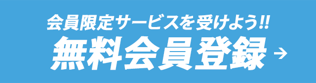 無料会員登録